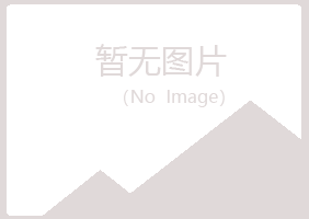 黄山黄山冷漠化学有限公司